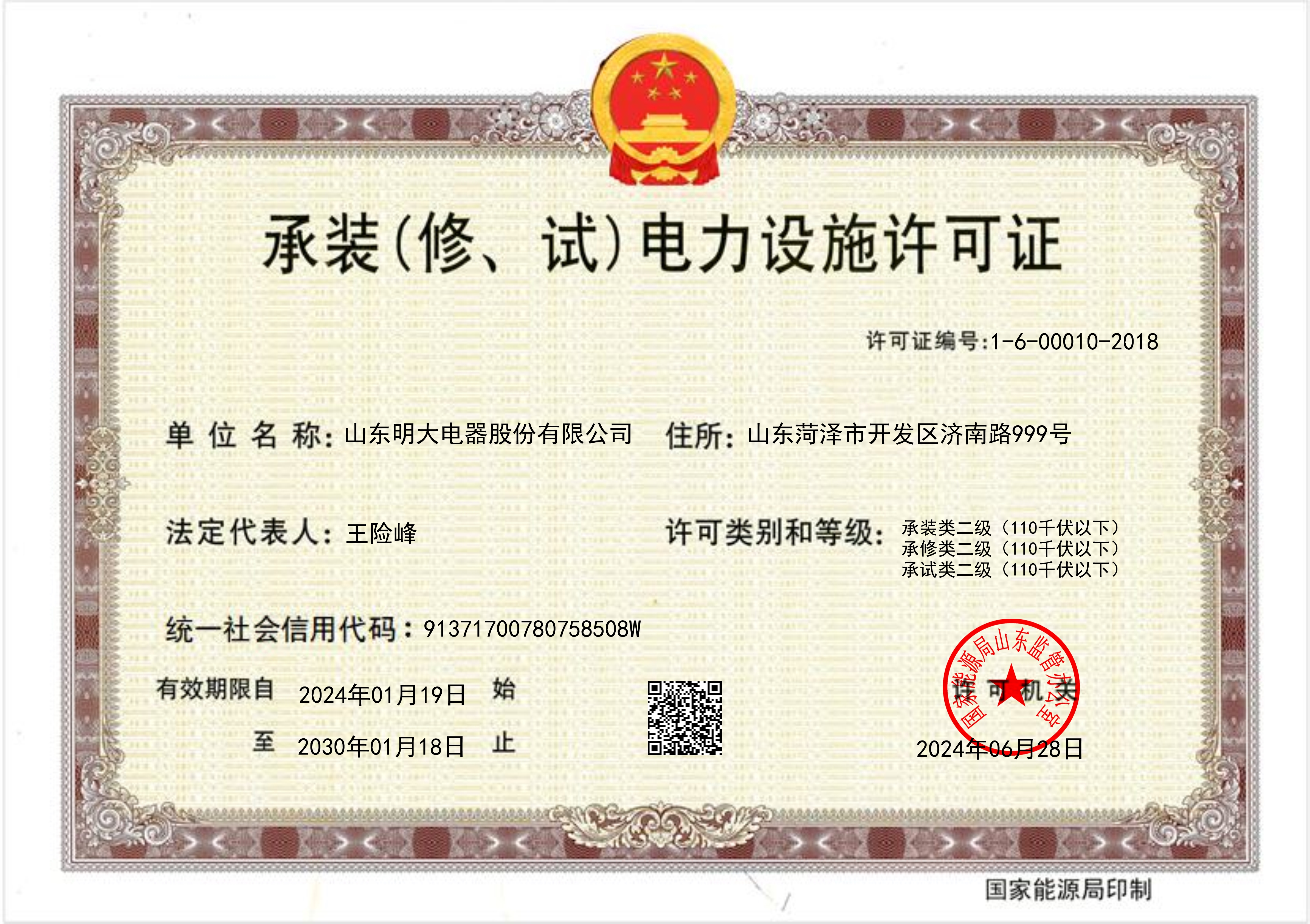 承装(修、试)电力设施许可证